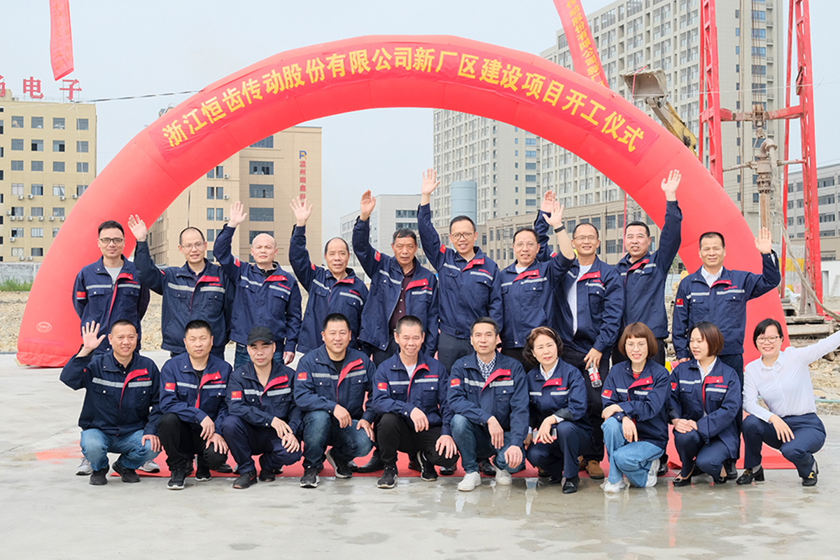 恒齒年產30萬臺減速機項目第一期開工儀式??！